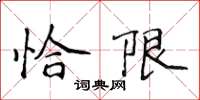 侯登峰恰限楷書怎么寫