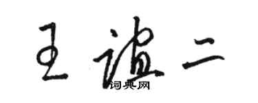 駱恆光王誼二草書個性簽名怎么寫
