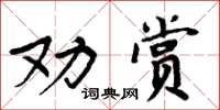 周炳元勸賞楷書怎么寫