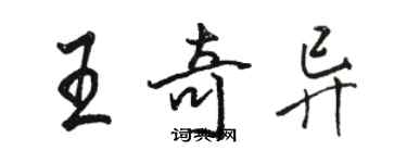 駱恆光王奇異行書個性簽名怎么寫