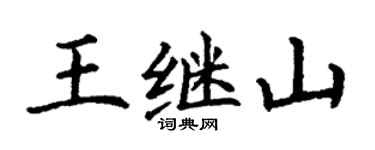 丁謙王繼山楷書個性簽名怎么寫