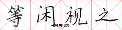 侯登峰等閒視之楷書怎么寫