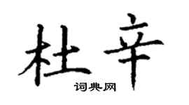 丁謙杜辛楷書個性簽名怎么寫