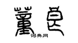 曾慶福董良篆書個性簽名怎么寫