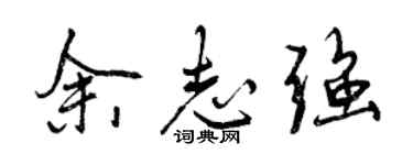 曾慶福余志強行書個性簽名怎么寫