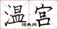 駱恆光溫宮楷書怎么寫