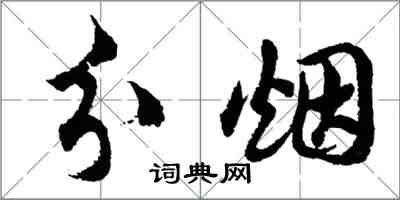 胡問遂分煙行書怎么寫