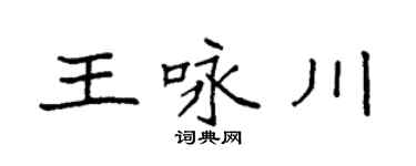 袁強王詠川楷書個性簽名怎么寫