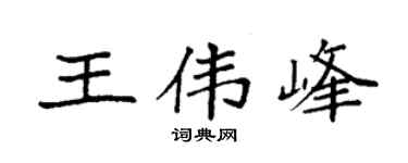 袁強王偉峰楷書個性簽名怎么寫