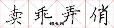 侯登峰賣乖弄俏楷書怎么寫
