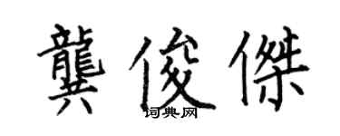 何伯昌龔俊傑楷書個性簽名怎么寫
