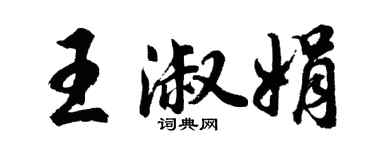 胡問遂王淑娟行書個性簽名怎么寫
