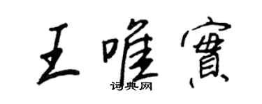 王正良王唯實行書個性簽名怎么寫