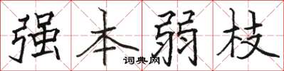 駱恆光強本弱枝楷書怎么寫