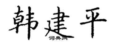丁謙韓建平楷書個性簽名怎么寫