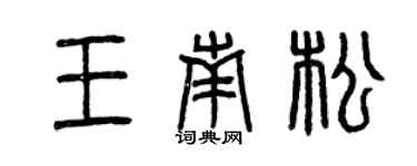 曾慶福王南松篆書個性簽名怎么寫