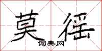 袁強莫徭楷書怎么寫