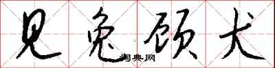 錢沛雲見兔顧犬行書怎么寫