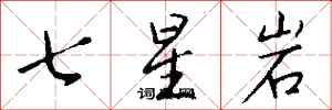 錢沛雲七星岩行書怎么寫