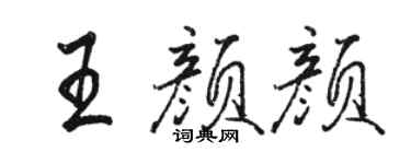 駱恆光王顏顏行書個性簽名怎么寫