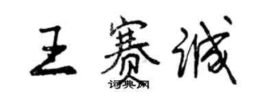 曾慶福王賽誠行書個性簽名怎么寫