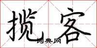 荊霄鵬攬客楷書怎么寫