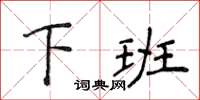 侯登峰下班楷書怎么寫