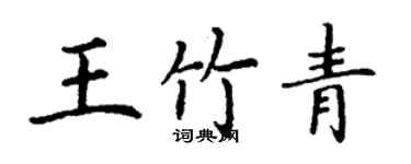 丁謙王竹青楷書個性簽名怎么寫