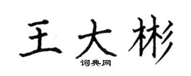 何伯昌王大彬楷書個性簽名怎么寫
