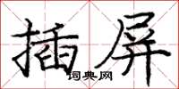 龐中華插屏楷書怎么寫