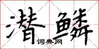 周炳元潛鱗楷書怎么寫