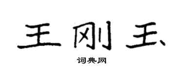 袁強王剛玉楷書個性簽名怎么寫