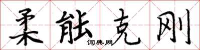 周炳元柔能克剛楷書怎么寫