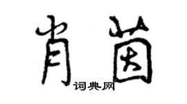 曾慶福肖茵行書個性簽名怎么寫