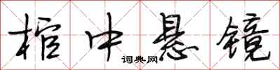 段相林棺中懸鏡行書怎么寫