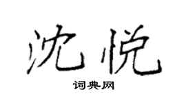 袁強沈悅楷書個性簽名怎么寫