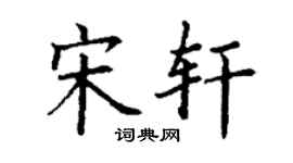 丁謙宋軒楷書個性簽名怎么寫