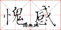 黃華生愧感楷書怎么寫