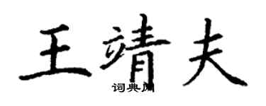 丁謙王靖夫楷書個性簽名怎么寫