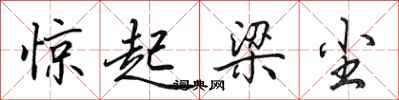 田英章驚起梁塵行書怎么寫