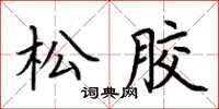 荊霄鵬松膠楷書怎么寫