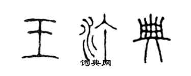 陳聲遠王汀典篆書個性簽名怎么寫