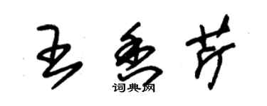 朱錫榮王香芹草書個性簽名怎么寫