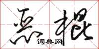 駱恆光惡棍草書怎么寫