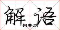龐中華解語行書怎么寫