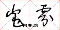 王冬齡炎雰草書怎么寫