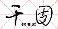 王冬齡乾固草書怎么寫