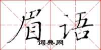 黃華生眉語楷書怎么寫