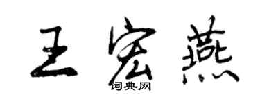 曾慶福王宏燕行書個性簽名怎么寫