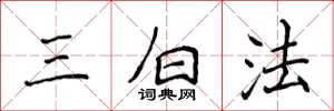 侯登峰三白法楷書怎么寫